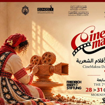 الفن التشكيلي يطل في الدورة السابعة لأيام سينمكنة للأفلام الشعرية