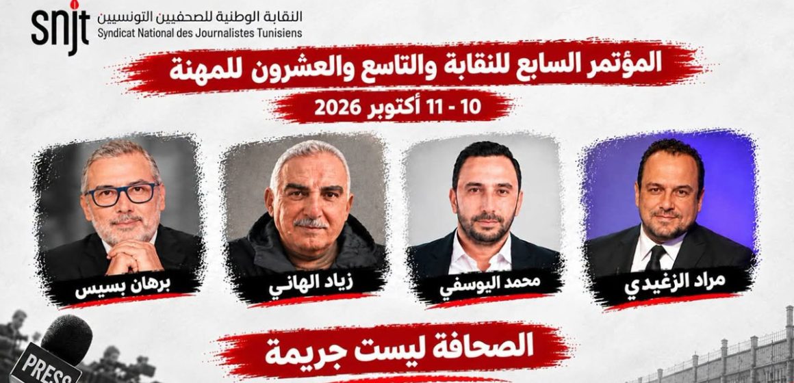 تونس : مؤتمر نقابة الصحفيين في ظل أربعة صحفيين خلف القضبان