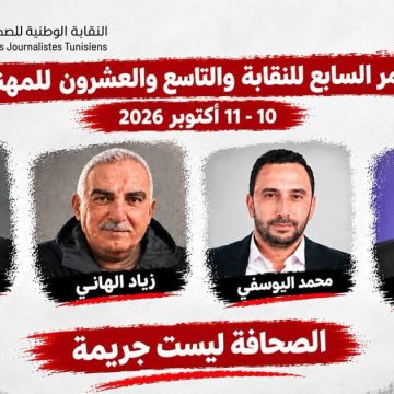 تونس : مؤتمر نقابة الصحفيين في ظل أربعة صحفيين خلف القضبان