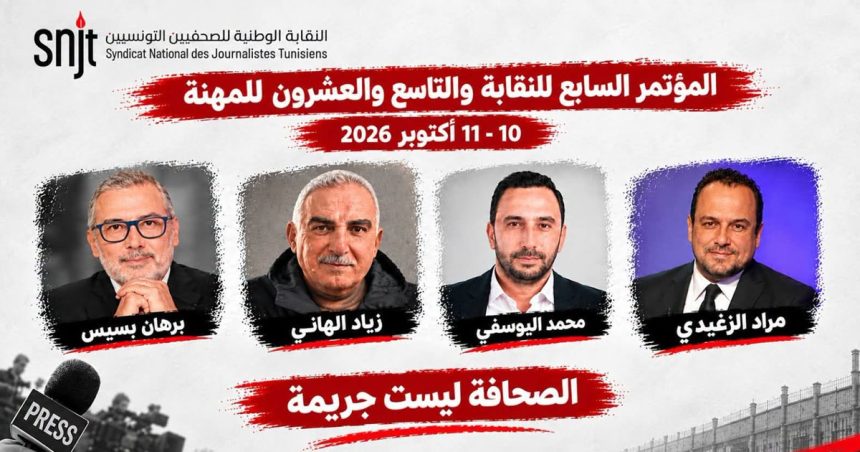 تونس : مؤتمر نقابة الصحفيين في ظل أربعة صحفيين خلف القضبان