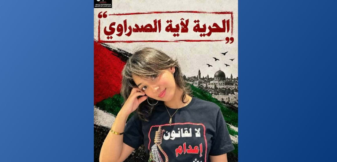 شاركت في مسيرة 19/9/26، تمثل آية الصدراوي مجددا أمام القضاء