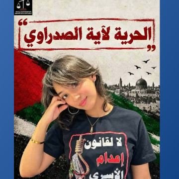 Eya شاركت في مسيرة 19/9/26، تمثل آية الصدراوي مجددا أمام القضاء