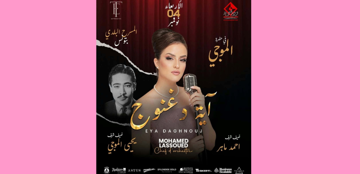 قريبا في المسرح البلدي: عرض «في حضرة الموجي» للفنانة آية دغنوج