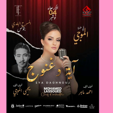 Eya Daghnouj قريبا في المسرح البلدي: عرض «في حضرة الموجي» للفنانة آية دغنوج