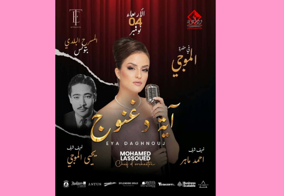 قريبا في المسرح البلدي: عرض «في حضرة الموجي» للفنانة آية دغنوج