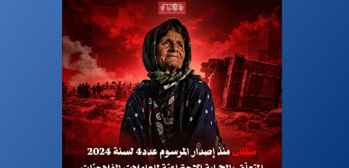 FTDES1 الFTDS يسأل عن “تعثر تنفيذ المرسوم عدد 4 لسنة 2024 المتعلق بالحماية الإجتماعية للفلاحات”