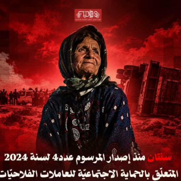FTDES1 الFTDS يسأل عن “تعثر تنفيذ المرسوم عدد 4 لسنة 2024 المتعلق بالحماية الإجتماعية للفلاحات”