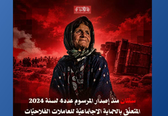 الFTDS يسأل عن “تعثر تنفيذ المرسوم عدد 4 لسنة 2024 المتعلق بالحماية الإجتماعية للفلاحات”