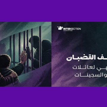 تونس : جمعية تقاطع تصدر دليلا توجيهيا لعائلات السجينات والسجناء