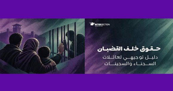 Intersection-Guide-Familles-des-prisonniers تونس : جمعية تقاطع تصدر دليلا توجيهيا لعائلات السجينات والسجناء