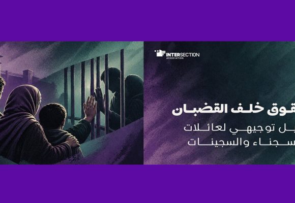 تونس : جمعية تقاطع تصدر دليلا توجيهيا لعائلات السجينات والسجناء