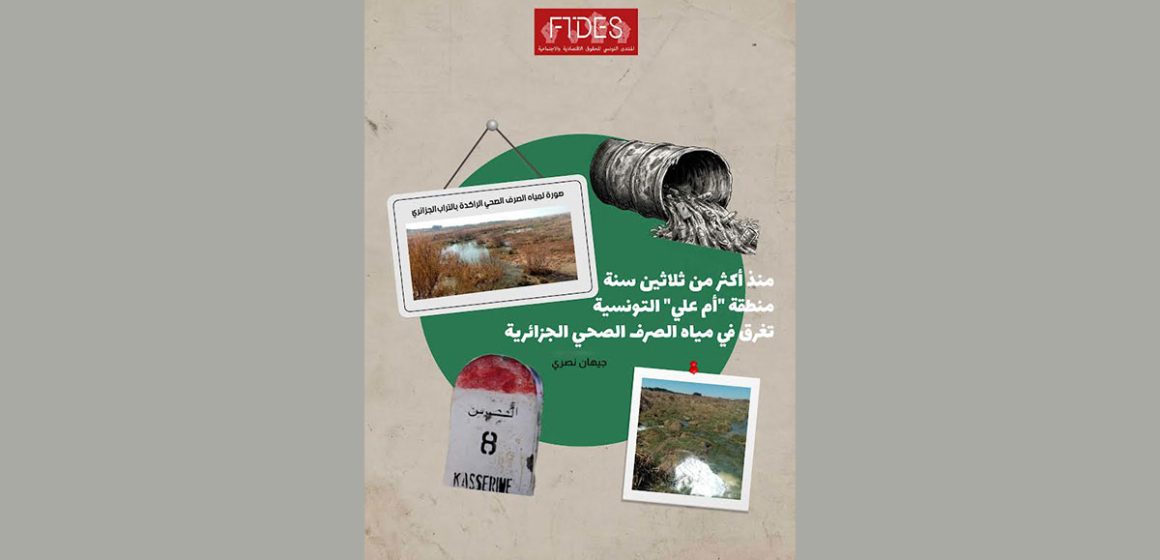 منذ أكثر من ثلاثين سنة : منطقة أم علي التونسية تغرق في مياه الصرف الصحي الجزائرية