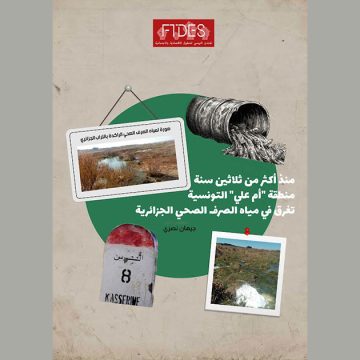 Pollution-Oum-Ali منذ أكثر من ثلاثين سنة : منطقة أم علي التونسية تغرق في مياه الصرف الصحي الجزائرية