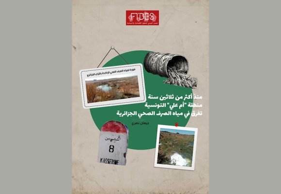 منذ أكثر من ثلاثين سنة : منطقة أم علي التونسية تغرق في مياه الصرف الصحي الجزائرية