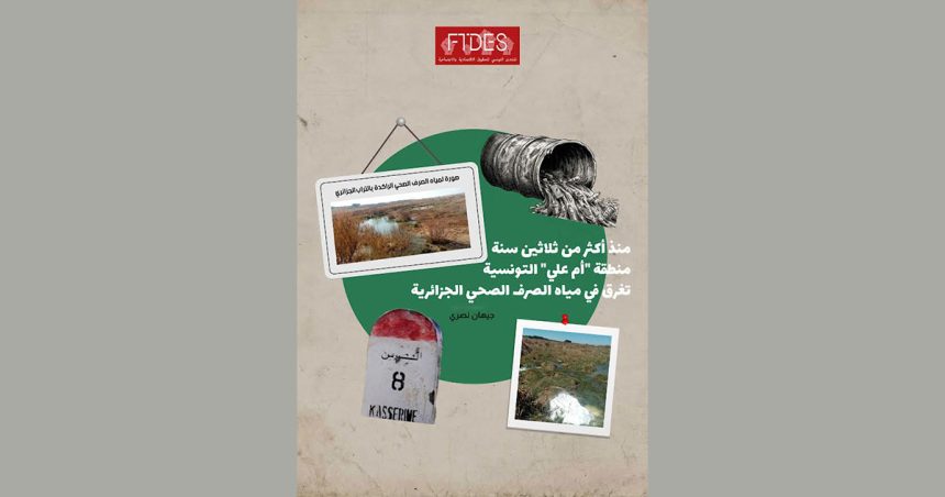 منذ أكثر من ثلاثين سنة : منطقة أم علي التونسية تغرق في مياه الصرف الصحي الجزائرية