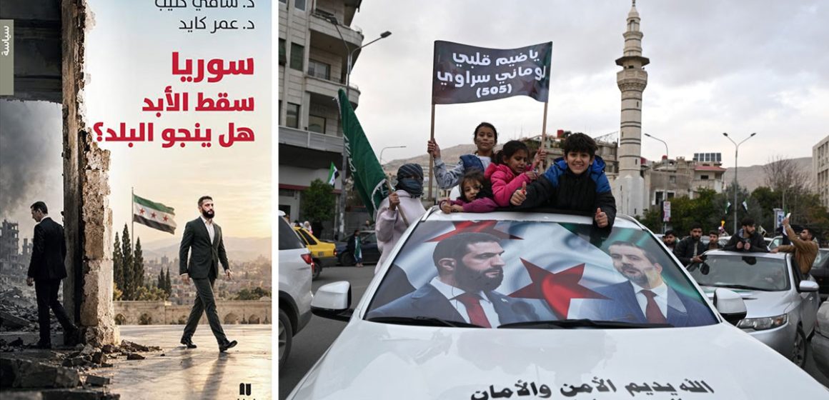 «سوريا : سقط الأبد فهل ينجو البلد؟»… ما وراء السقوط