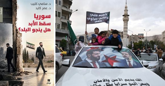«سوريا : سقط الأبد فهل ينجو البلد؟»… ما وراء السقوط