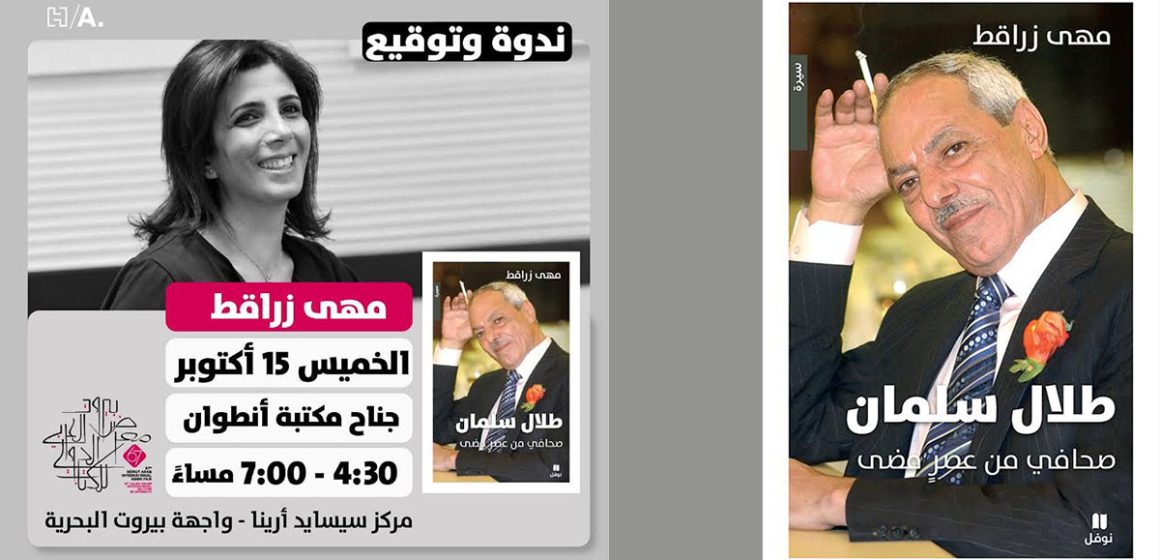 مها زراقط تعيد طلال سلمان إلى أسئلة المهنة : ماذا بقي من زمن «السفير»؟