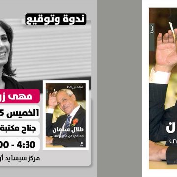 Talel-Salmane-Maha-Zraguet مها زراقط تعيد طلال سلمان إلى أسئلة المهنة : ماذا بقي من زمن «السفير»؟