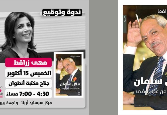 مها زراقط تعيد طلال سلمان إلى أسئلة المهنة : ماذا بقي من زمن «السفير»؟