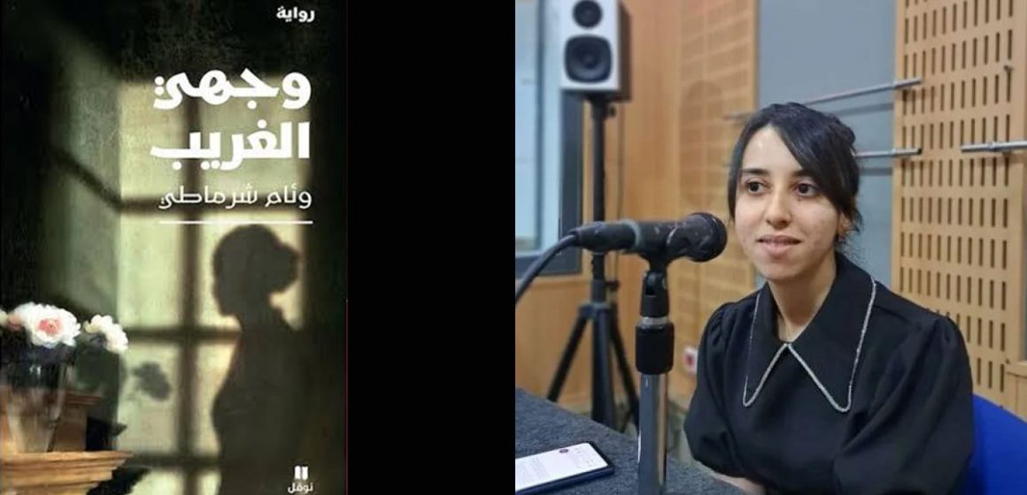 «وجهي الغريب» لوئام شرماطي : حكاية امرأة تطاردها صورتها