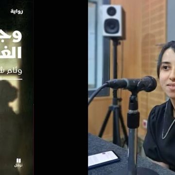 «وجهي الغريب» لوئام شرماطي : حكاية امرأة تطاردها صورتها