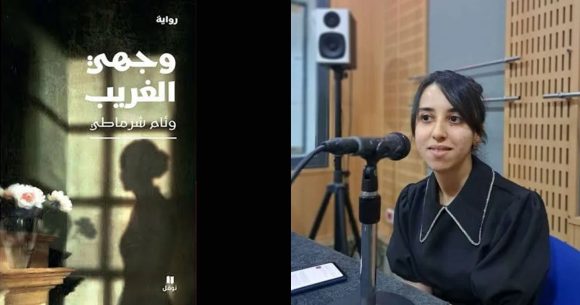 «وجهي الغريب» لوئام شرماطي : حكاية امرأة تطاردها صورتها