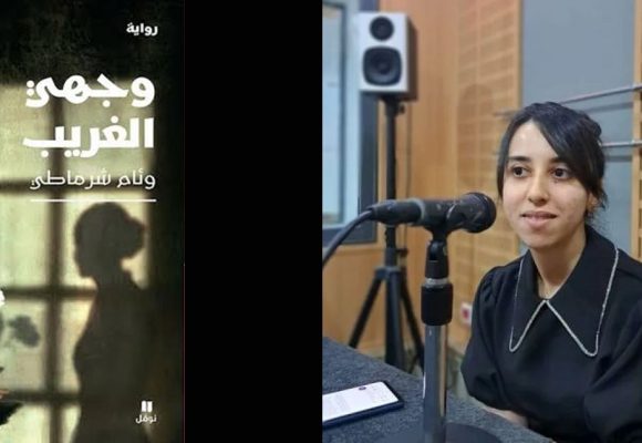 «وجهي الغريب» لوئام شرماطي : حكاية امرأة تطاردها صورتها