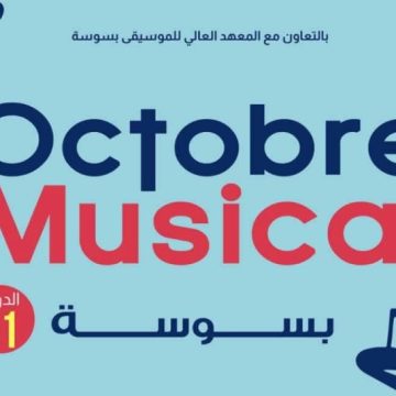 أكتوبر الموسيقي بسوسة أكتوبر الموسيقي بسوسة