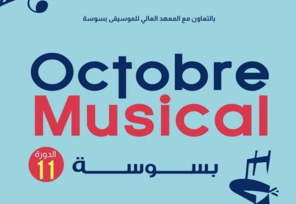 أكتوبر الموسيقي بسوسة