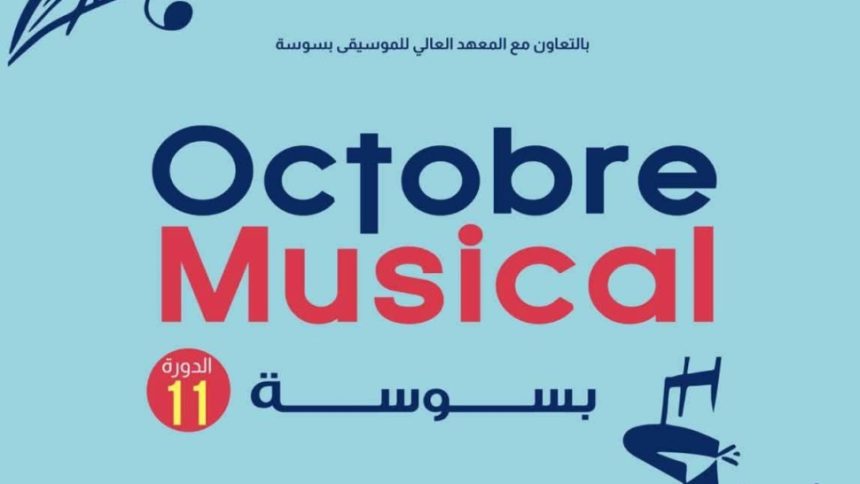 أكتوبر الموسيقي بسوسة