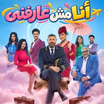 أن مش عارفني موسم الرياض