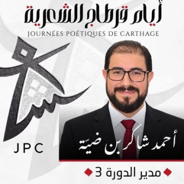 أيام قرطاج الشعرية