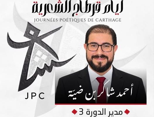 أيام قرطاج الشعرية