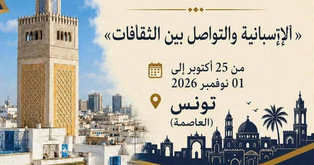 الملتقى الدولي التونسي الإسباني الأمريكي للمثقفين والكتاب