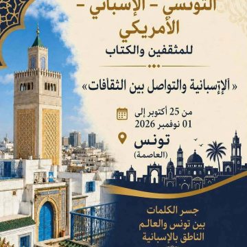 الملتقى الدولي التونسي الإسباني الأمريكي للمثقفين والكتاب