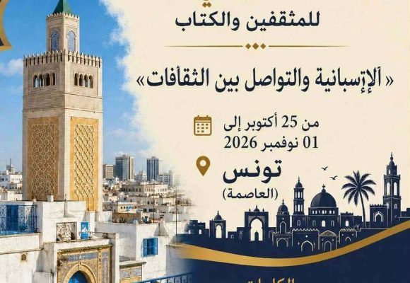 الملتقى الدولي التونسي الإسباني الأمريكي للمثقفين والكتاب