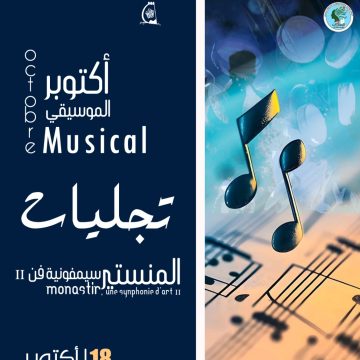 المندوبية الجهوية للشؤون الثقافية بالمنستير