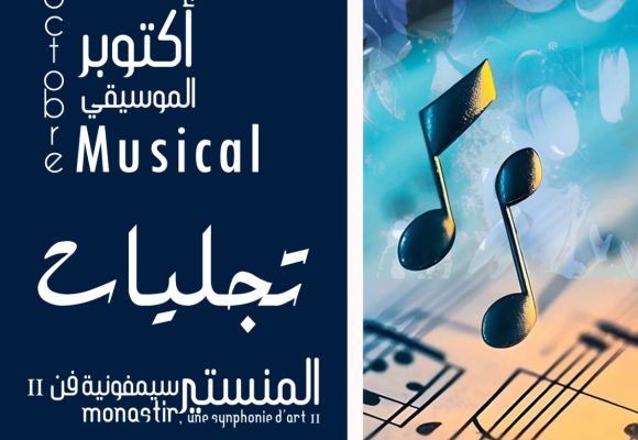 المندوبية الجهوية للشؤون الثقافية بالمنستير