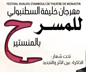 مهرجان خليفة السطنبولي للمسرح مهرجان خليفة السطنبولي للمسرح