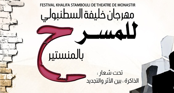 مهرجان خليفة السطنبولي للمسرح