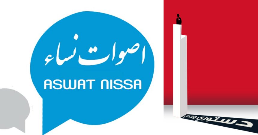 Aswat Nissa s’oppose au projet de la nouvelle constitution et appelle à manifester vendredi 22 juillet à Tunis