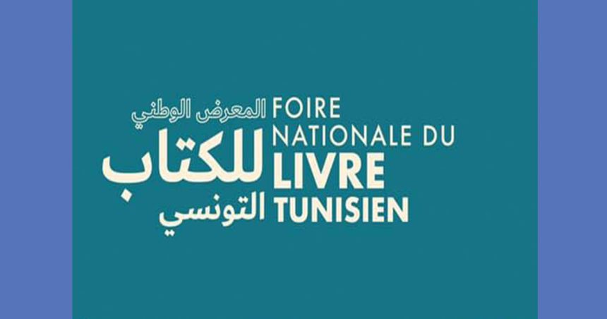 La Foire nationale du Livre tunisien annonce la date de sa 4e édition