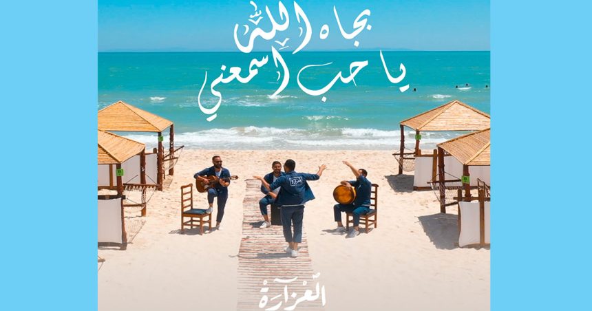 Laazara : Un projet musical pour promouvoir le tourisme en Tunisie