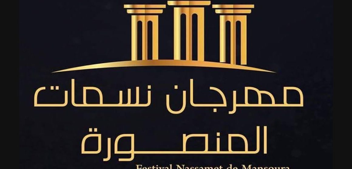 Le Festival « Nassamet de Mansoura » suspendu à cause d’un mur penché dans la salle de spectacles
