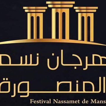 Le Festival « Nassamet de Mansoura » suspendu à cause d’un mur penché dans la salle de spectacles
