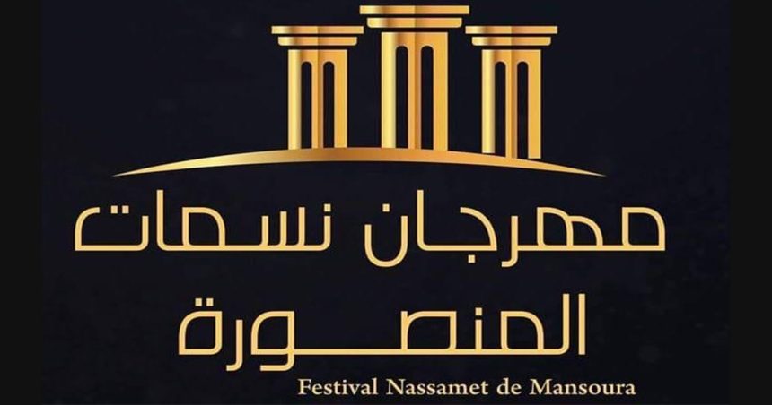 Le Festival « Nassamet de Mansoura » suspendu à cause d’un mur penché dans la salle de spectacles