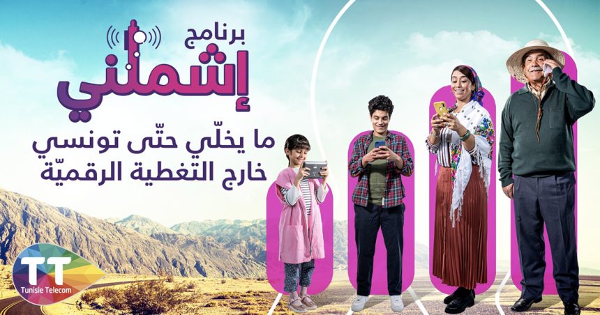 Programme  «Ichmilni» : Tunisie Télécom poursuit sa stratégie d’inclusion numérique (vidéo)