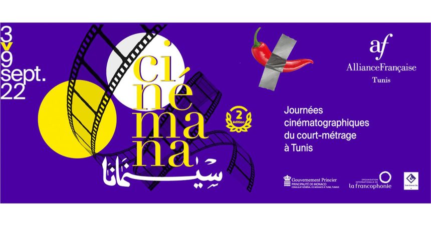 La Cité des Sciences à Tunis accueille la 2e édition des Journées du Court-métrage Cinémana