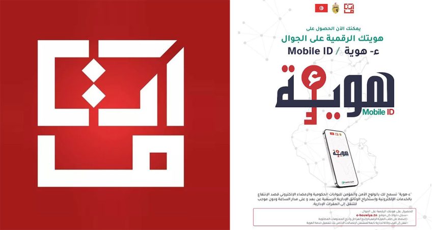 Tunisie : à propos de l’accès des citoyens à l’identité numérique